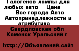 Галогенов лампы для любых авто. › Цена ­ 3 000 - Все города Авто » Автопринадлежности и атрибутика   . Свердловская обл.,Каменск-Уральский г.